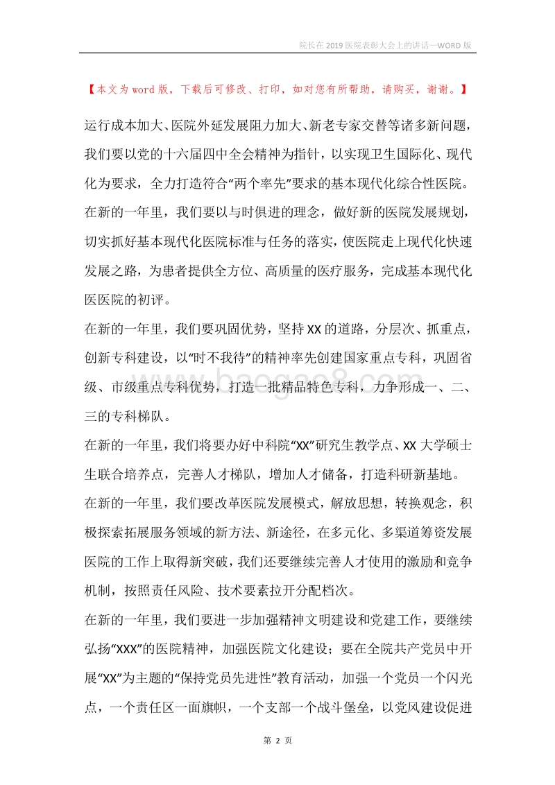 院长在2019医院表彰大会上的讲话.docx_第2页