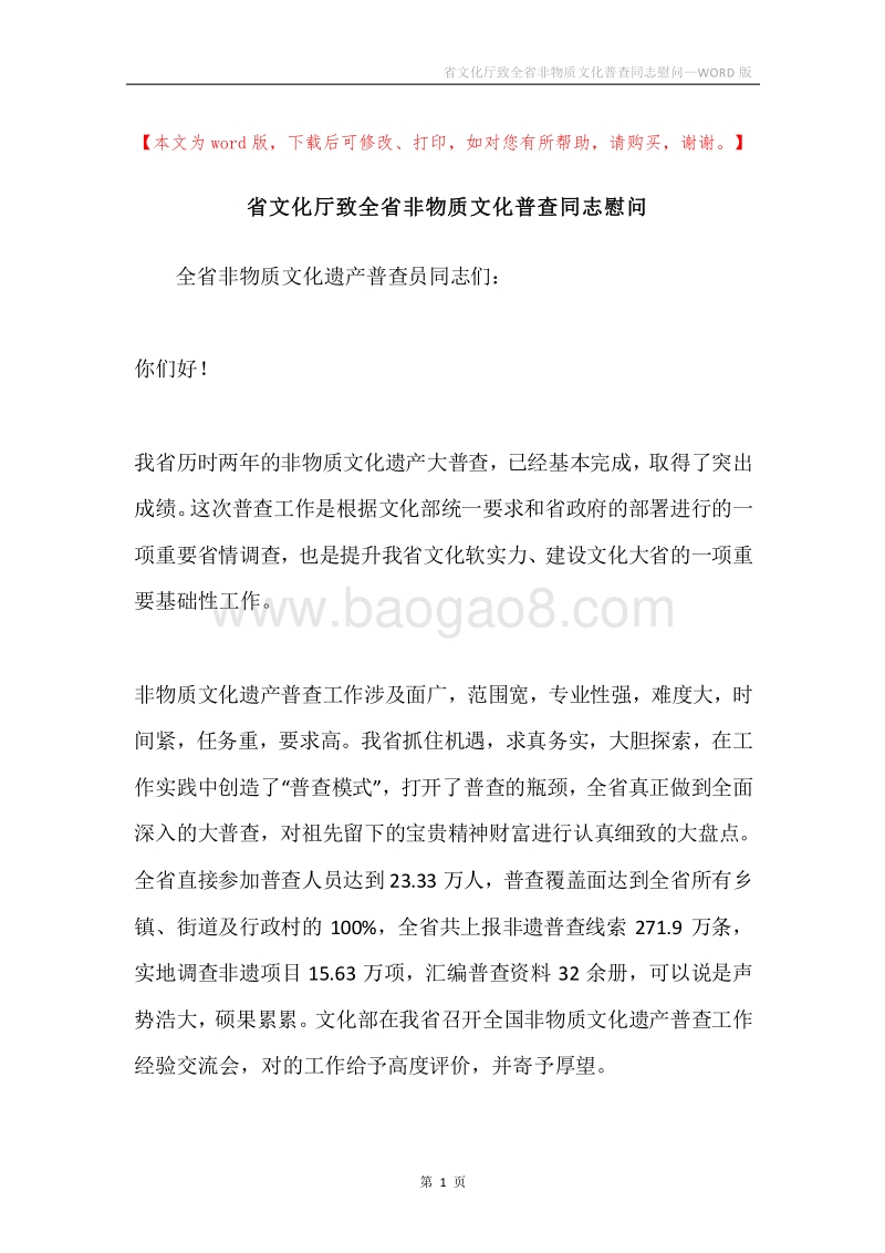 省文化厅致全省非物质文化普查同志慰问.docx_第1页