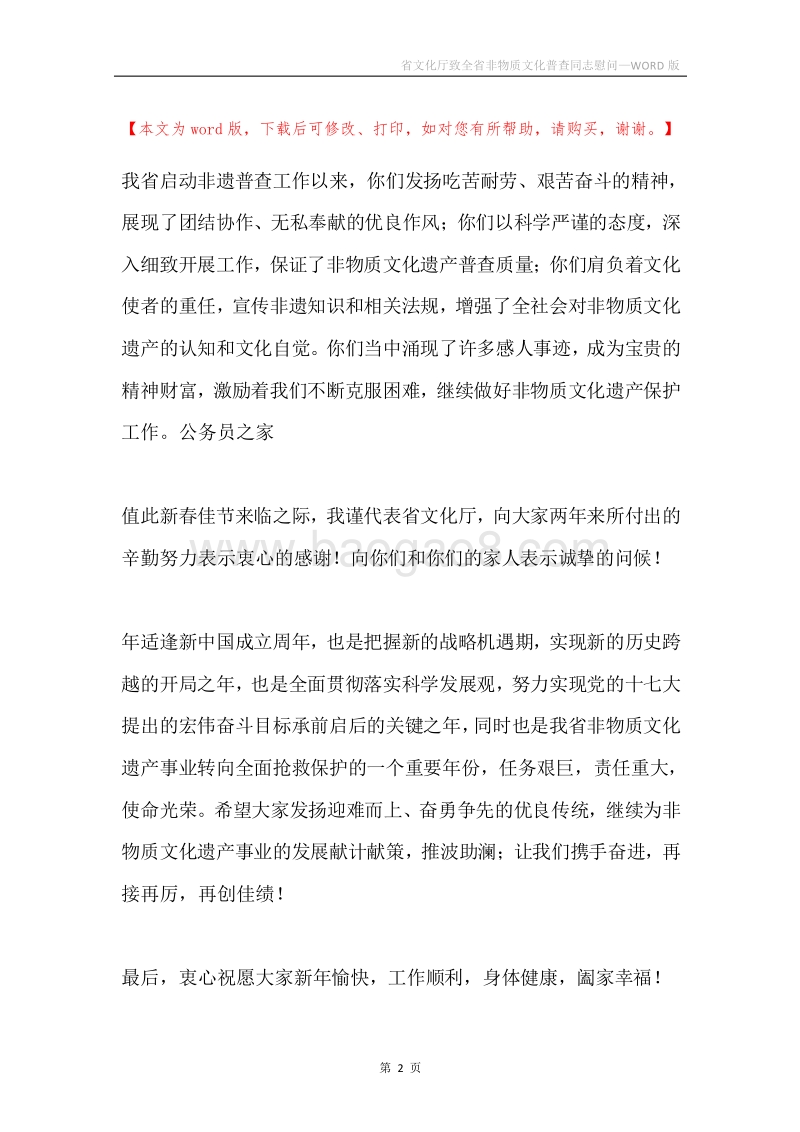 省文化厅致全省非物质文化普查同志慰问.docx_第2页