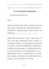 省文化厅致全省非物质文化普查同志慰问.docx