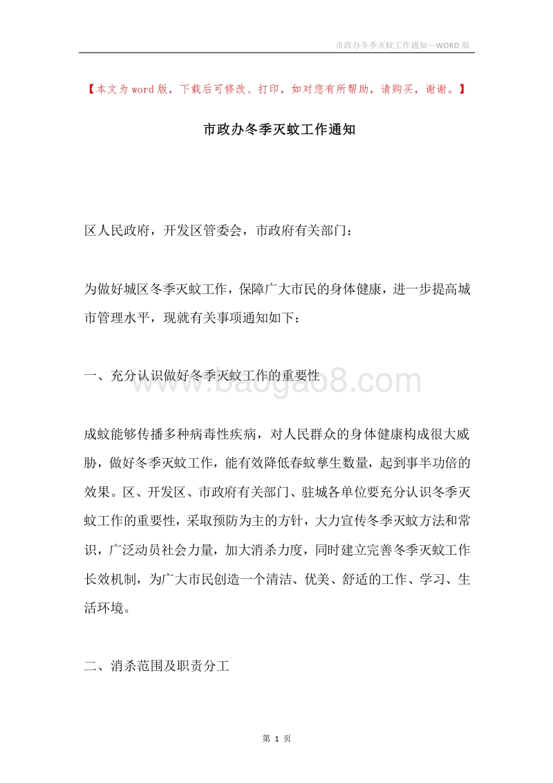 市政办冬季灭蚊工作通知.docx_第1页