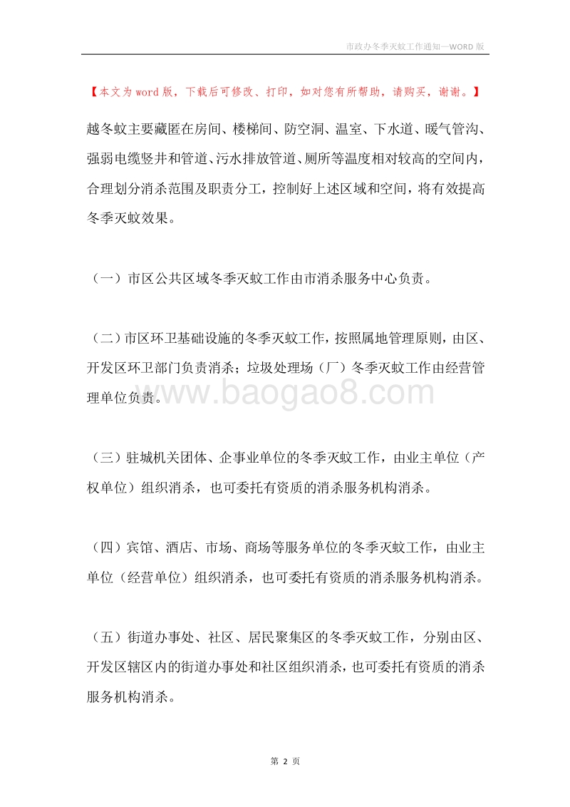 市政办冬季灭蚊工作通知.docx_第2页