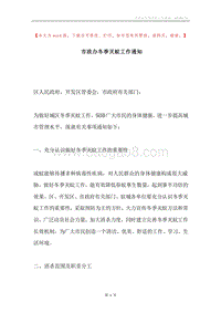 市政办冬季灭蚊工作通知.docx