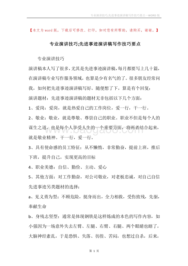 专业演讲技巧;先进事迹演讲稿写作技巧要点.docx_第1页