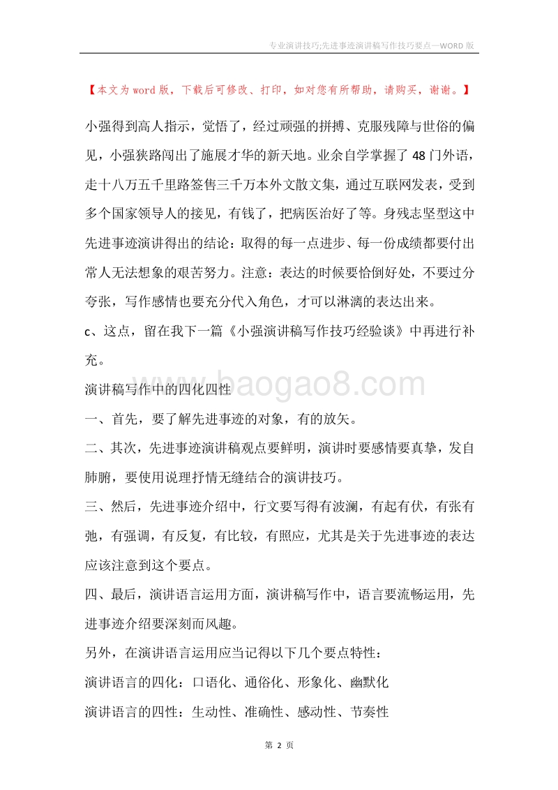 专业演讲技巧;先进事迹演讲稿写作技巧要点.docx_第2页