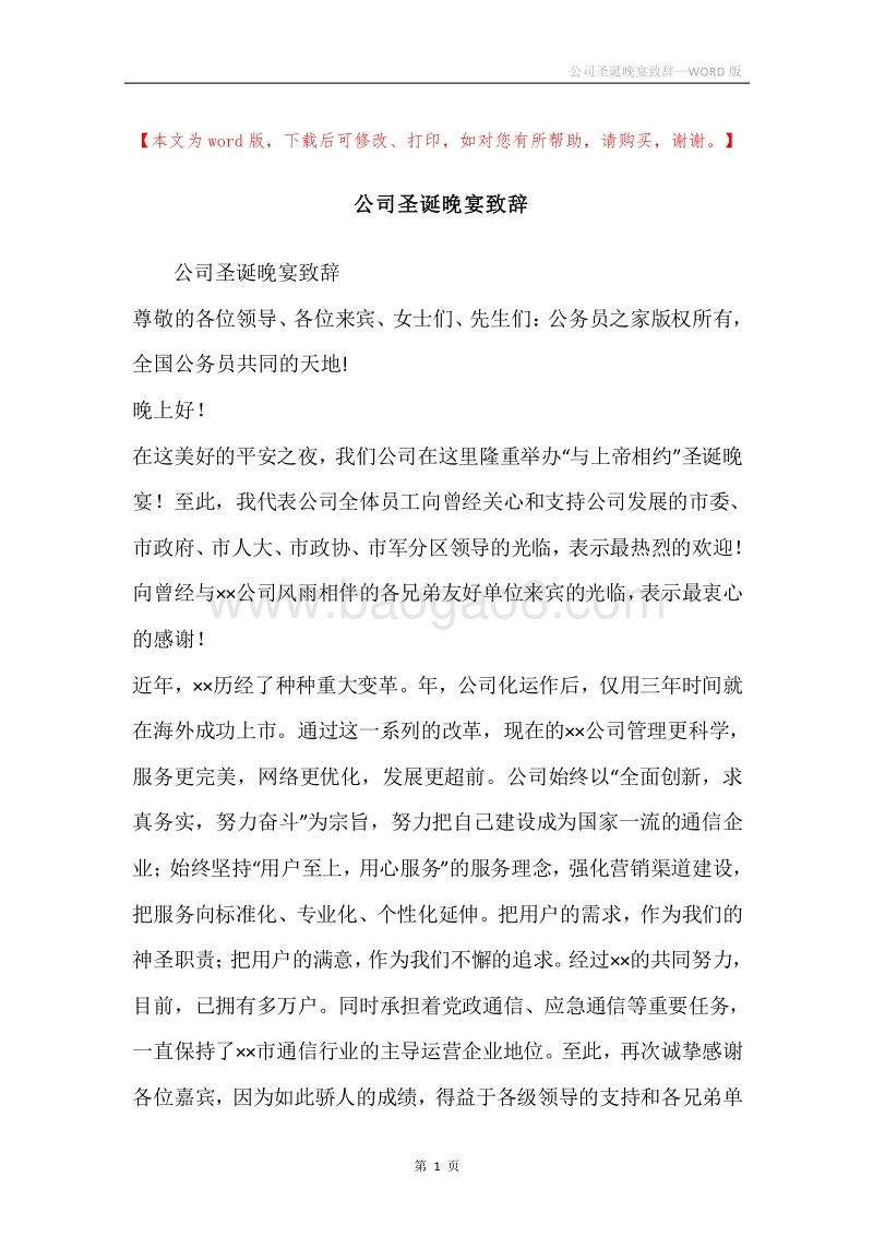 公司圣诞晚宴致辞.docx_第1页