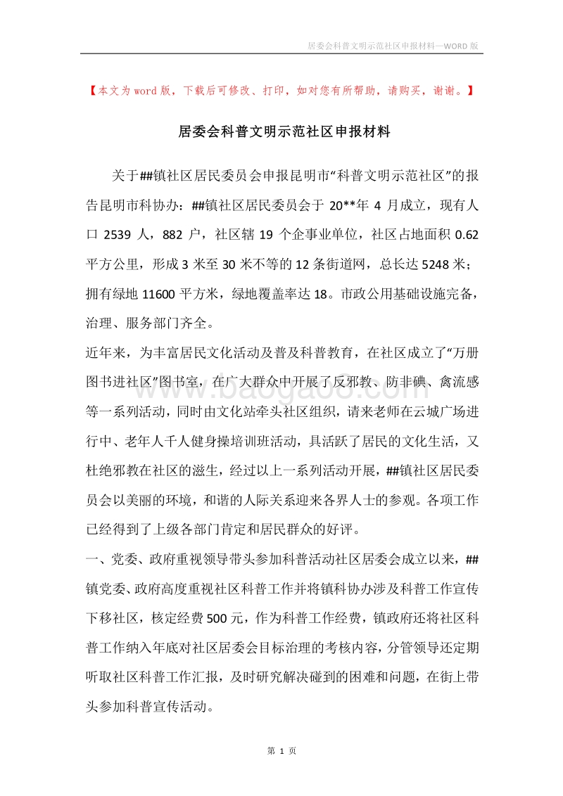 居委会科普文明示范社区申报材料.docx_第1页