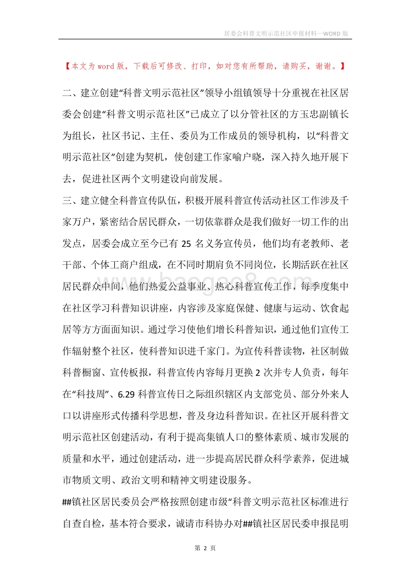 居委会科普文明示范社区申报材料.docx_第2页