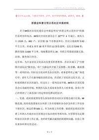 居委会科普文明示范社区申报材料.docx