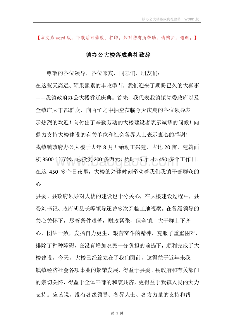 镇办公大楼落成典礼致辞.docx_第1页
