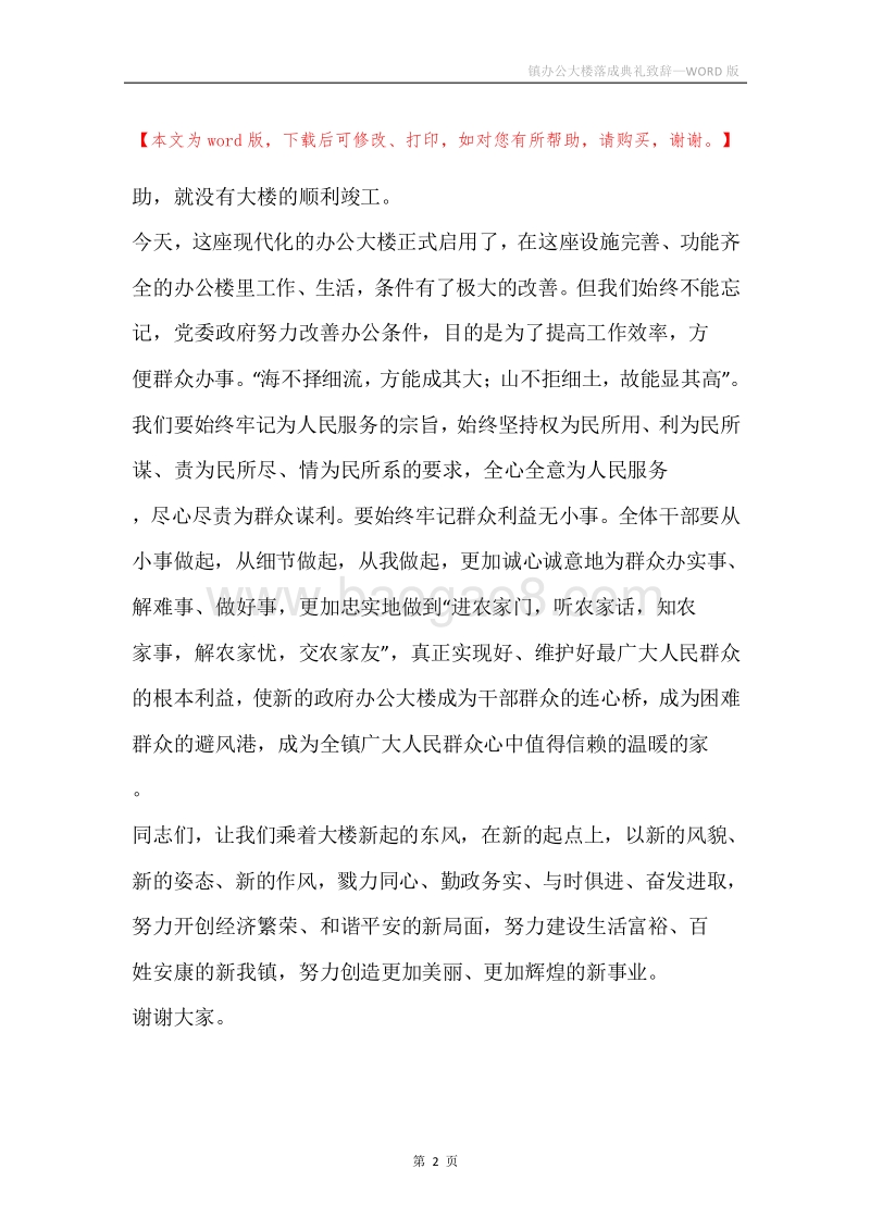 镇办公大楼落成典礼致辞.docx_第2页