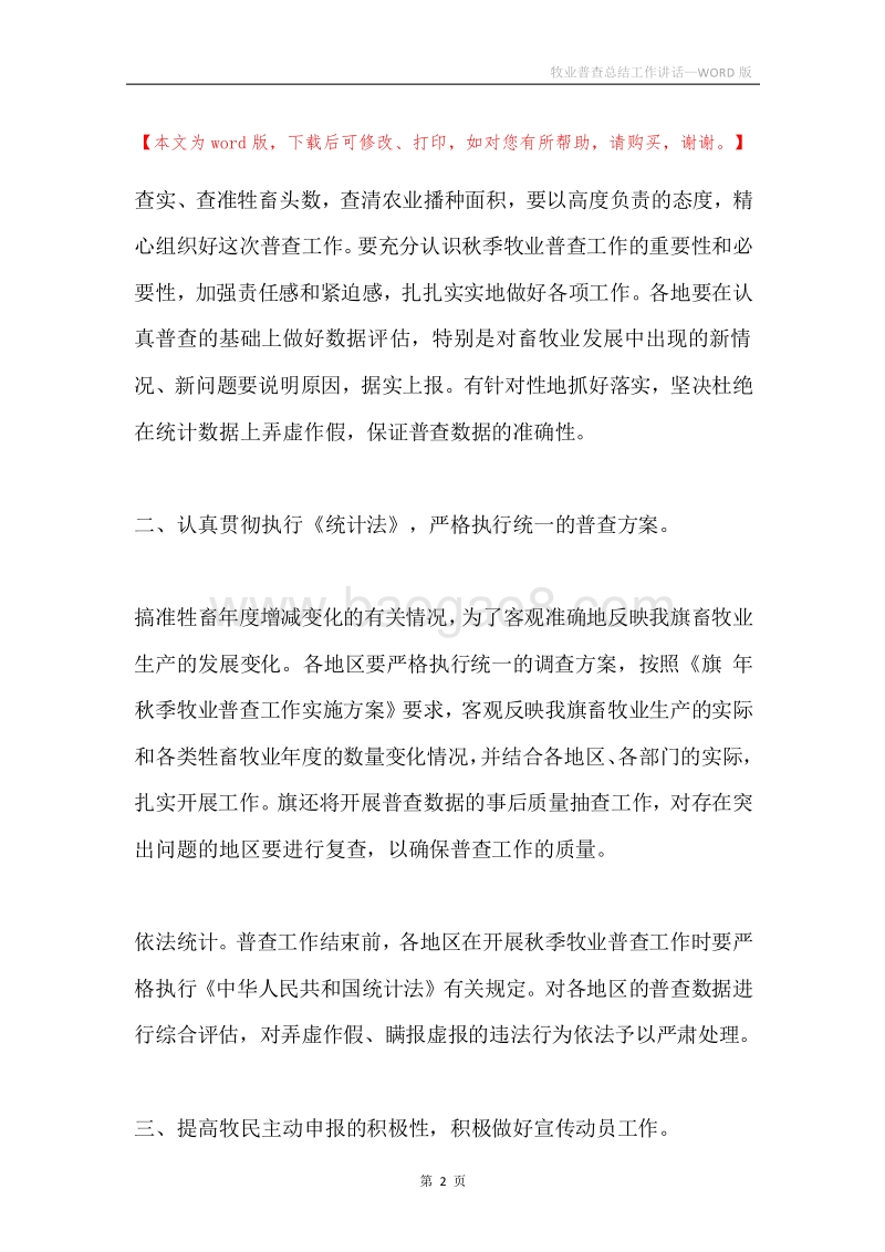 牧业普查总结工作讲话.docx_第2页