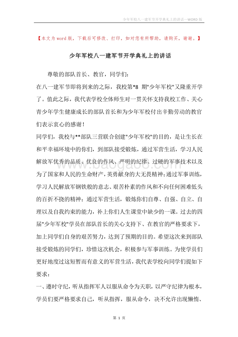 少年军校八一建军节开学典礼上的讲话.docx_第1页