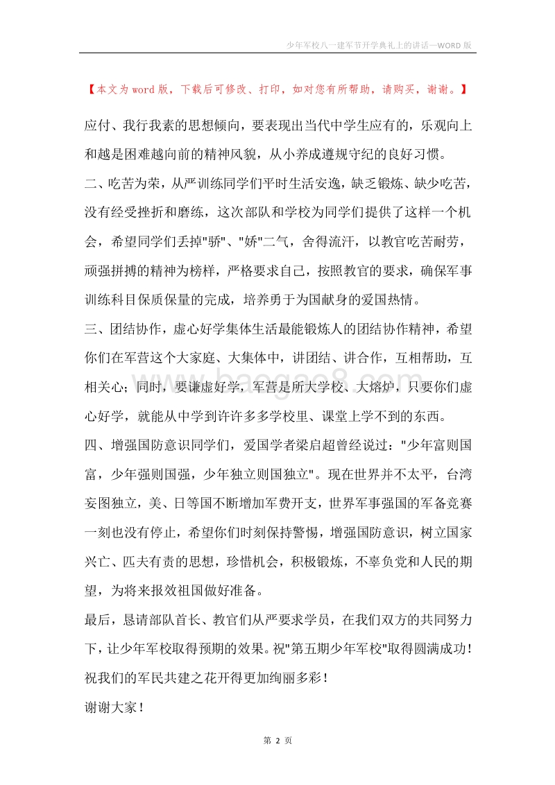 少年军校八一建军节开学典礼上的讲话.docx_第2页