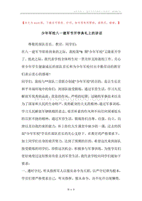 少年军校八一建军节开学典礼上的讲话.docx