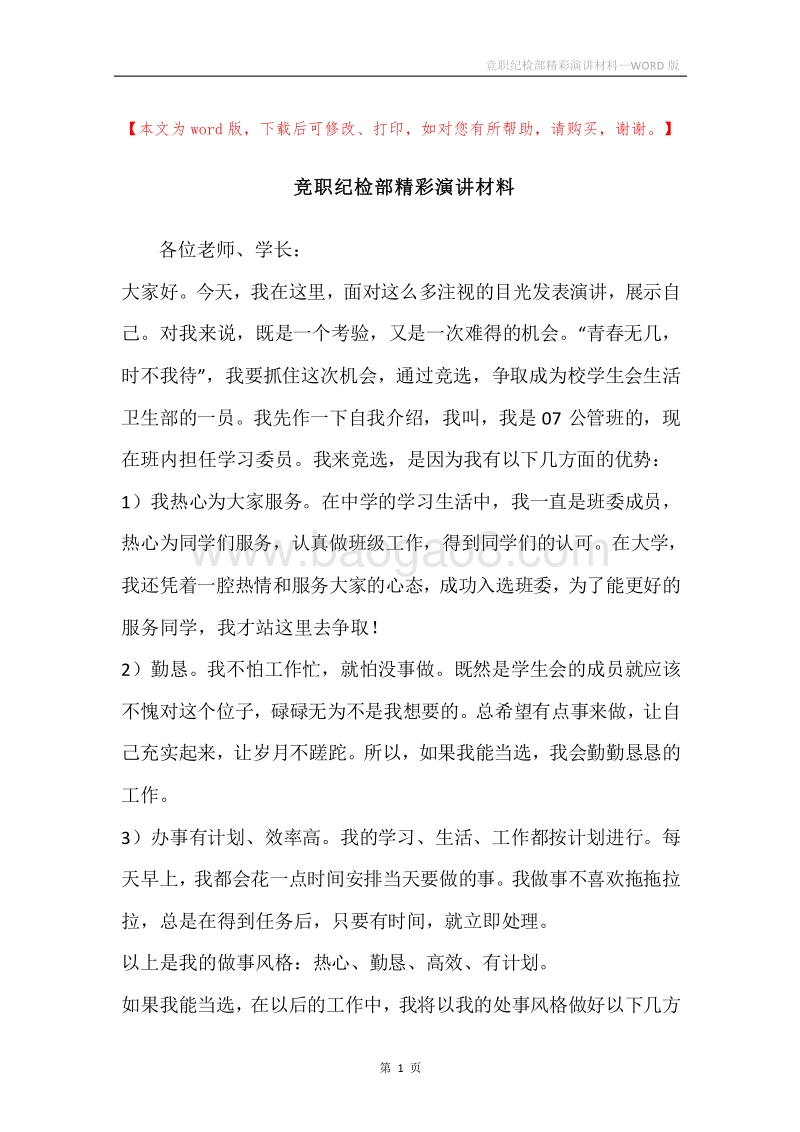 竞职纪检部精彩演讲材料.docx_第1页