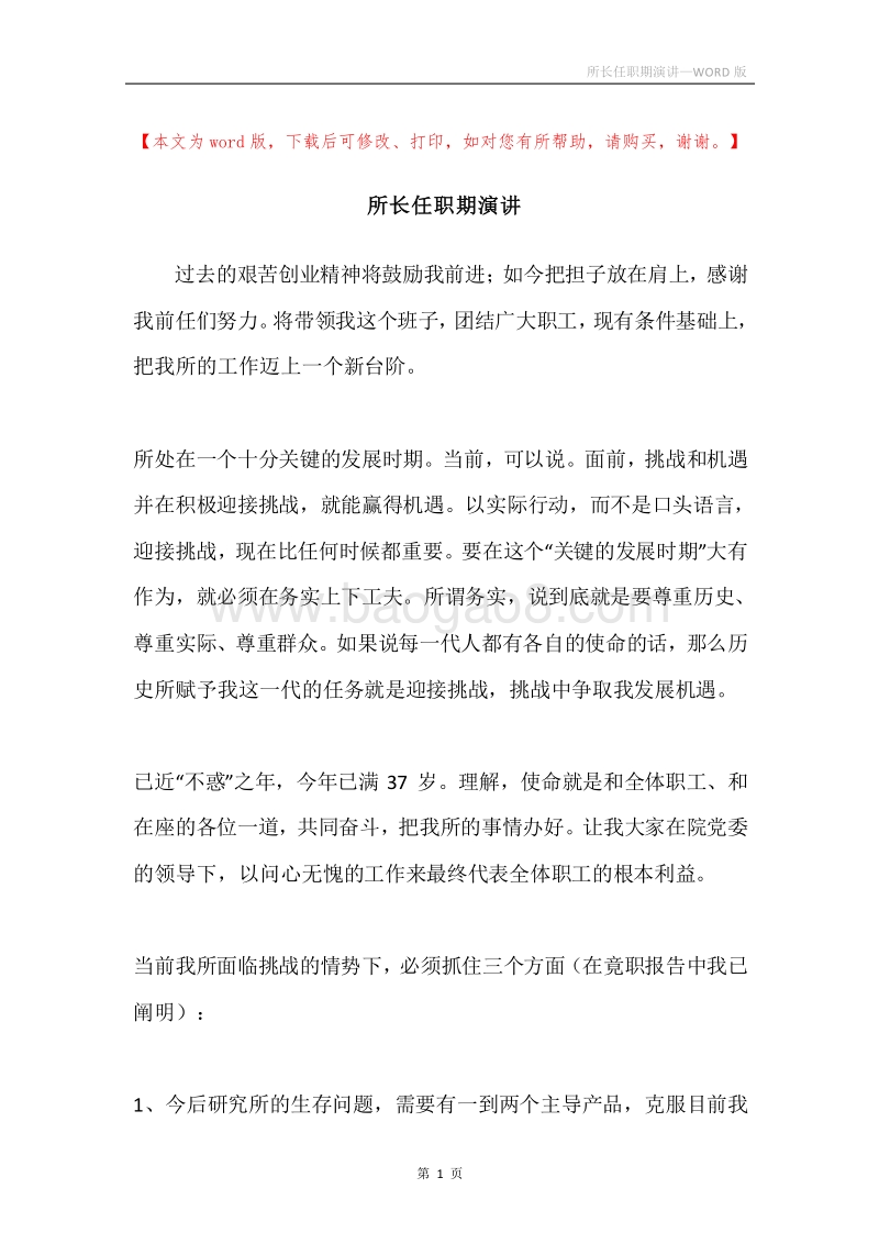 所长任职期演讲.docx_第1页