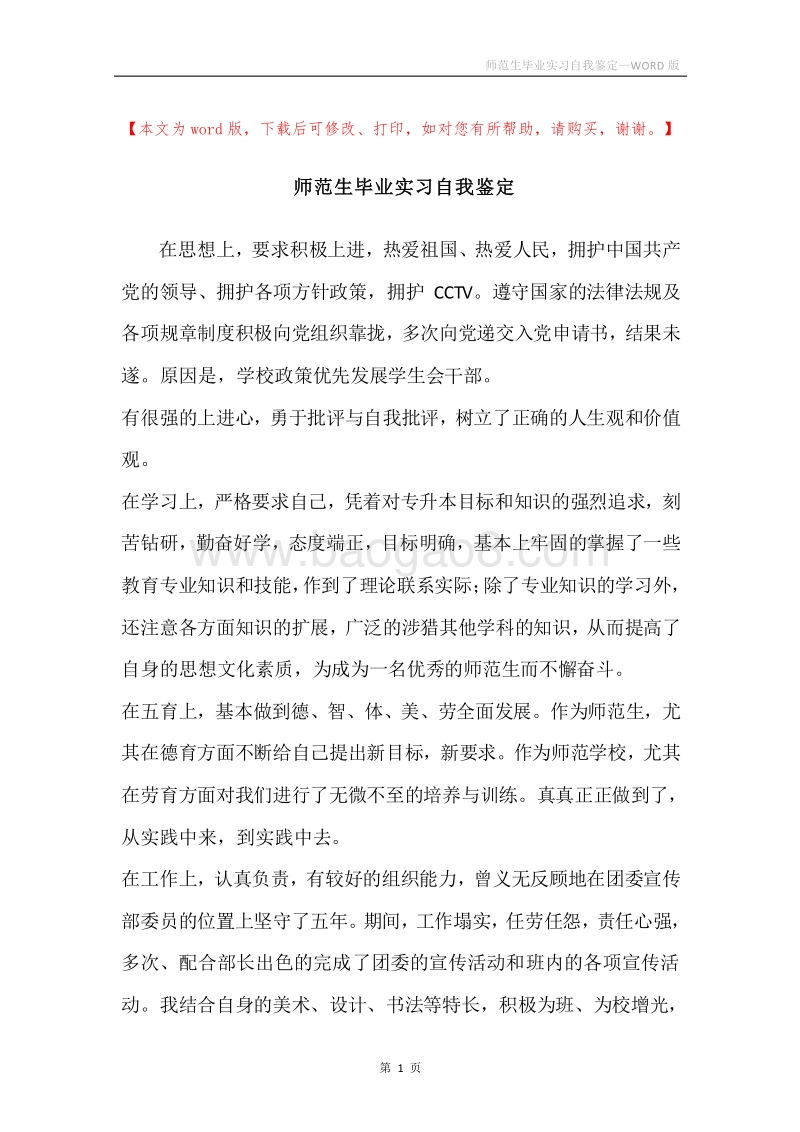 师范生毕业实习自我鉴定.docx_第1页