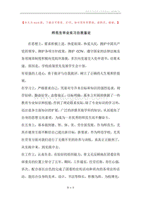 师范生毕业实习自我鉴定.docx