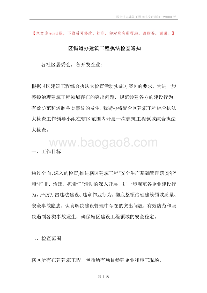区街道办建筑工程执法检查通知.docx_第1页