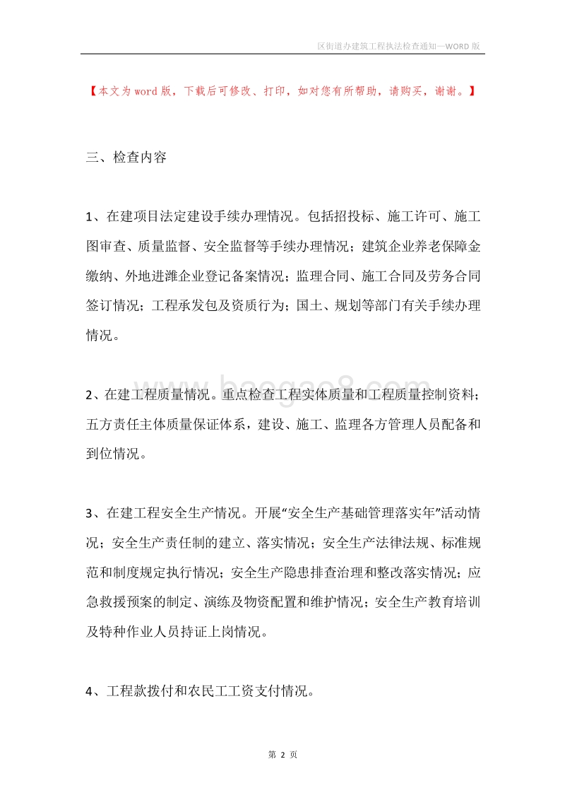 区街道办建筑工程执法检查通知.docx_第2页