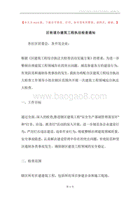 区街道办建筑工程执法检查通知.docx
