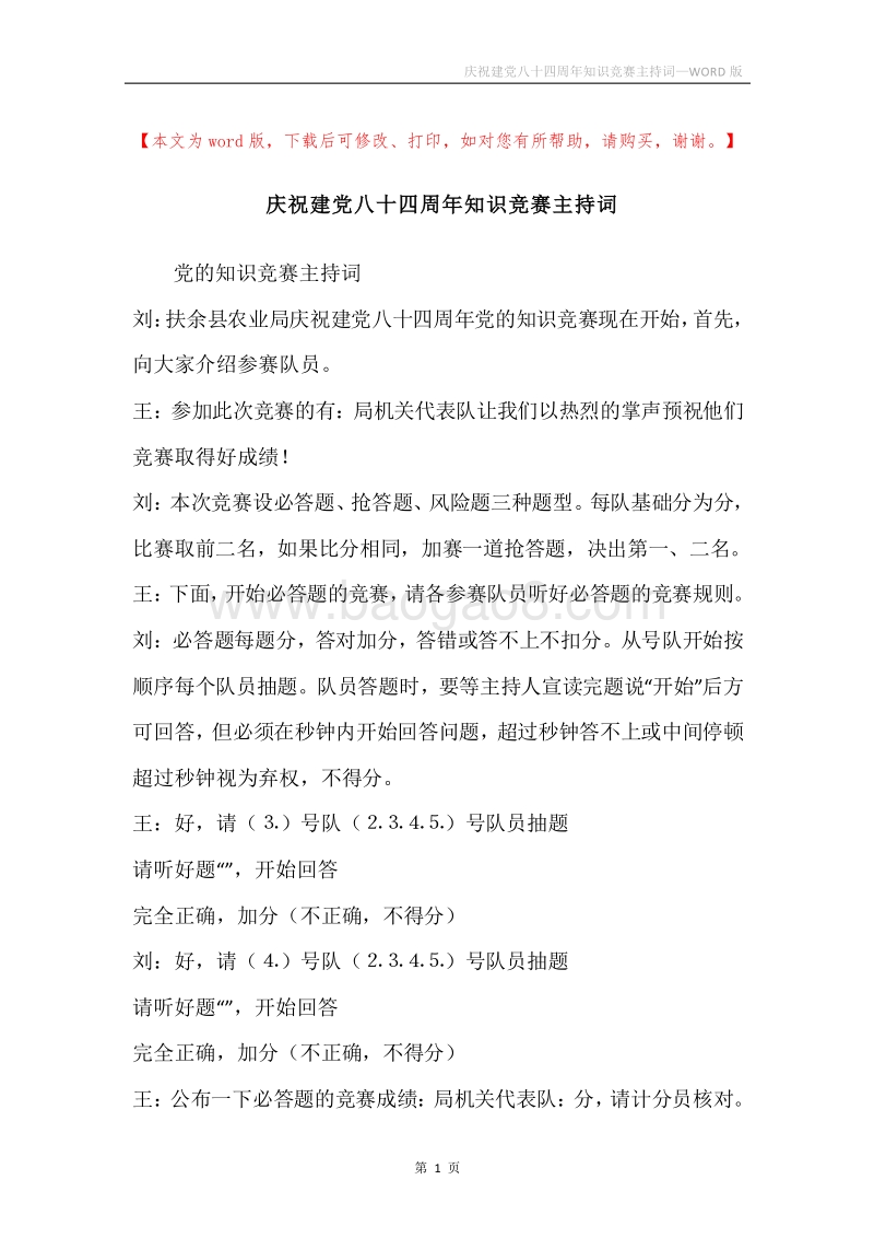 庆祝建党八十四周年知识竞赛主持词.docx_第1页