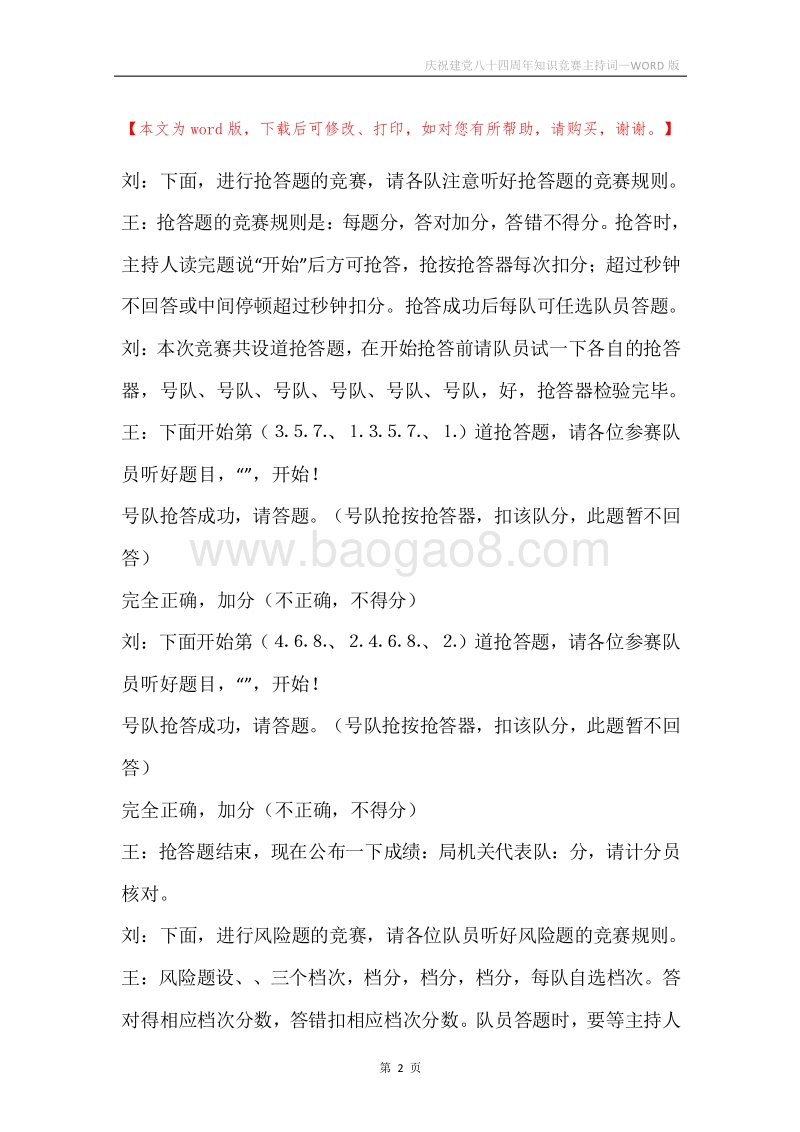 庆祝建党八十四周年知识竞赛主持词.docx_第2页