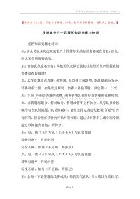 庆祝建党八十四周年知识竞赛主持词.docx
