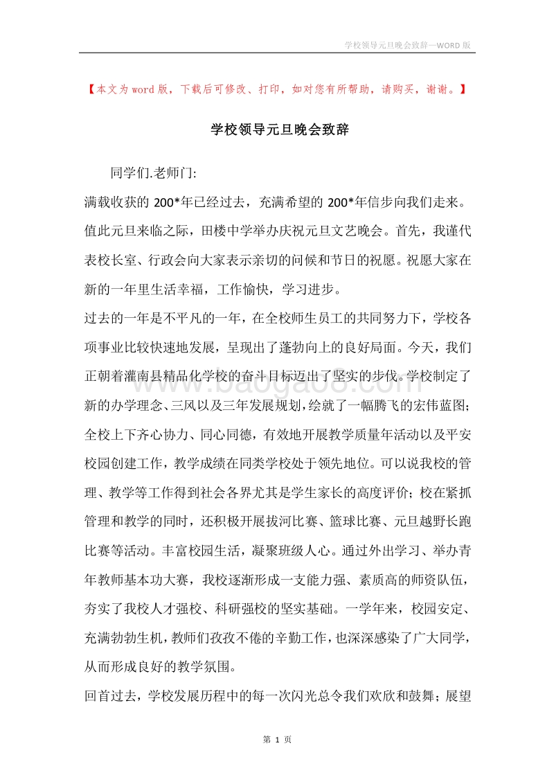 学校领导元旦晚会致辞.docx_第1页