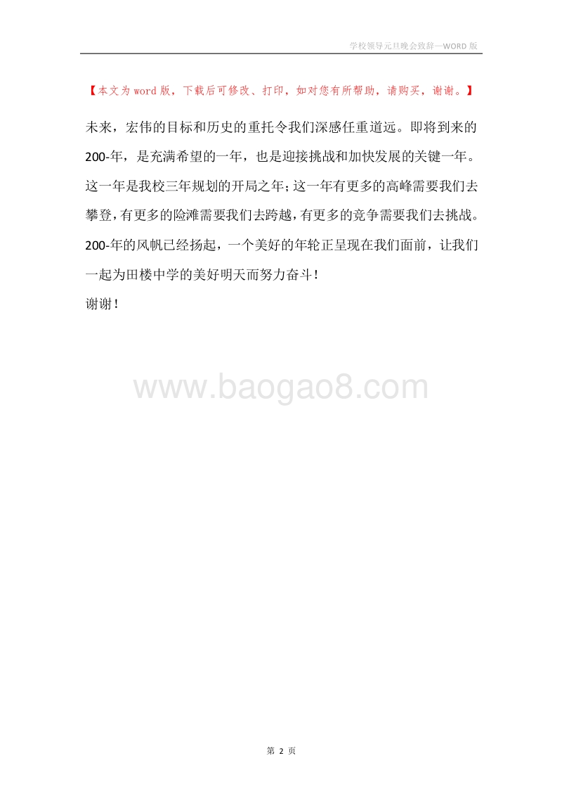 学校领导元旦晚会致辞.docx_第2页