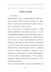 学校领导元旦晚会致辞.docx