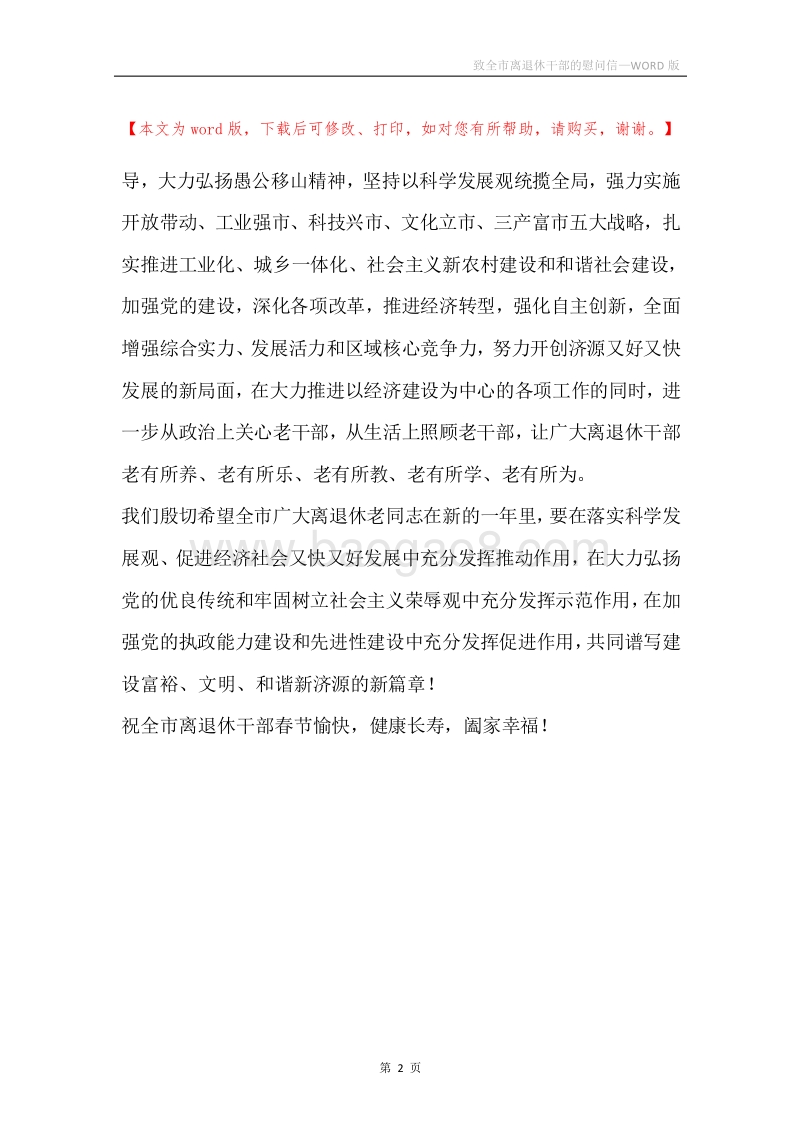 致全市离退休干部的慰问信.docx_第2页