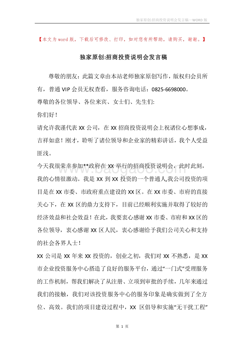 独家原创-招商投资说明会发言稿.docx_第1页