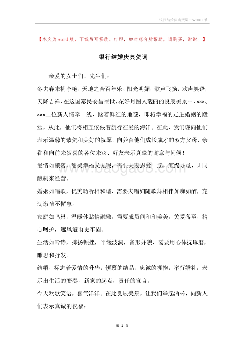 银行结婚庆典贺词.docx_第1页