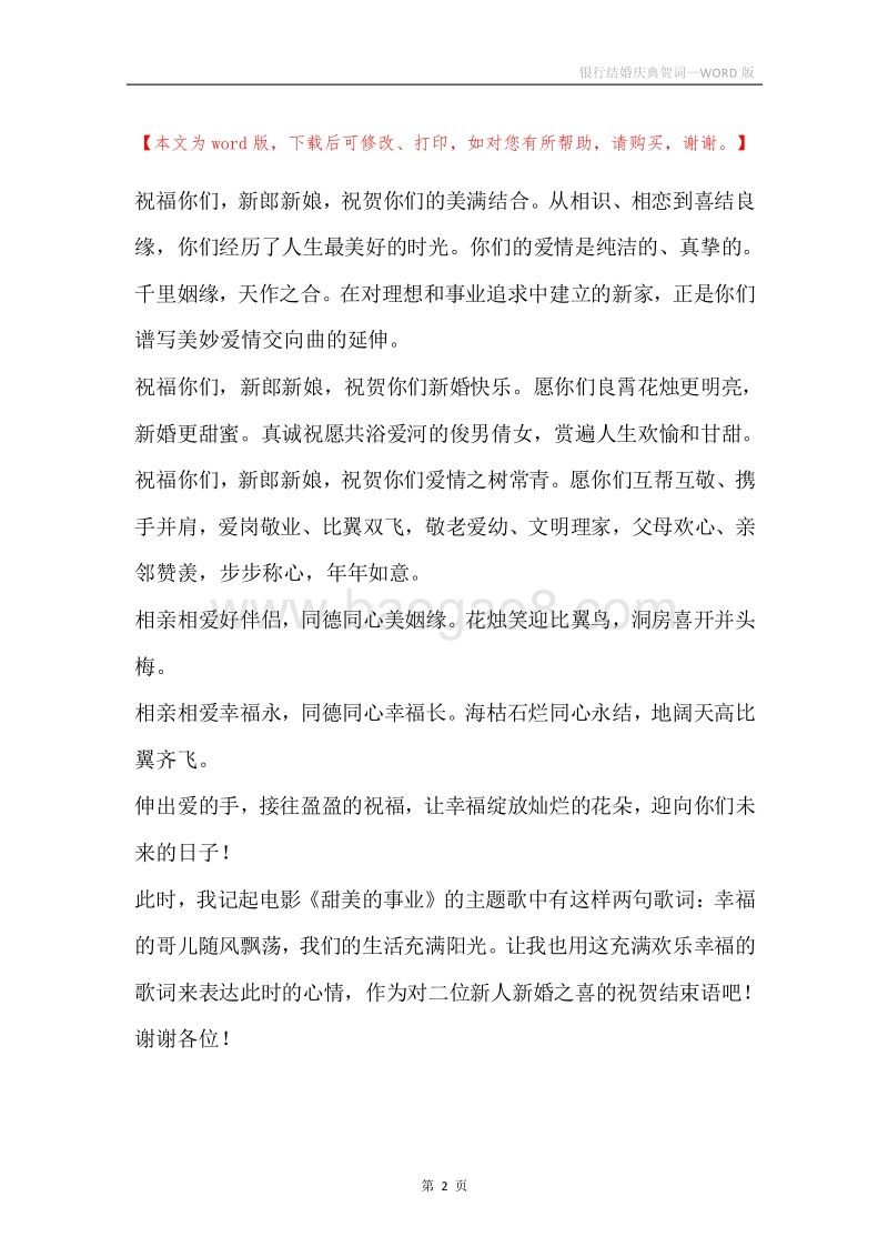 银行结婚庆典贺词.docx_第2页