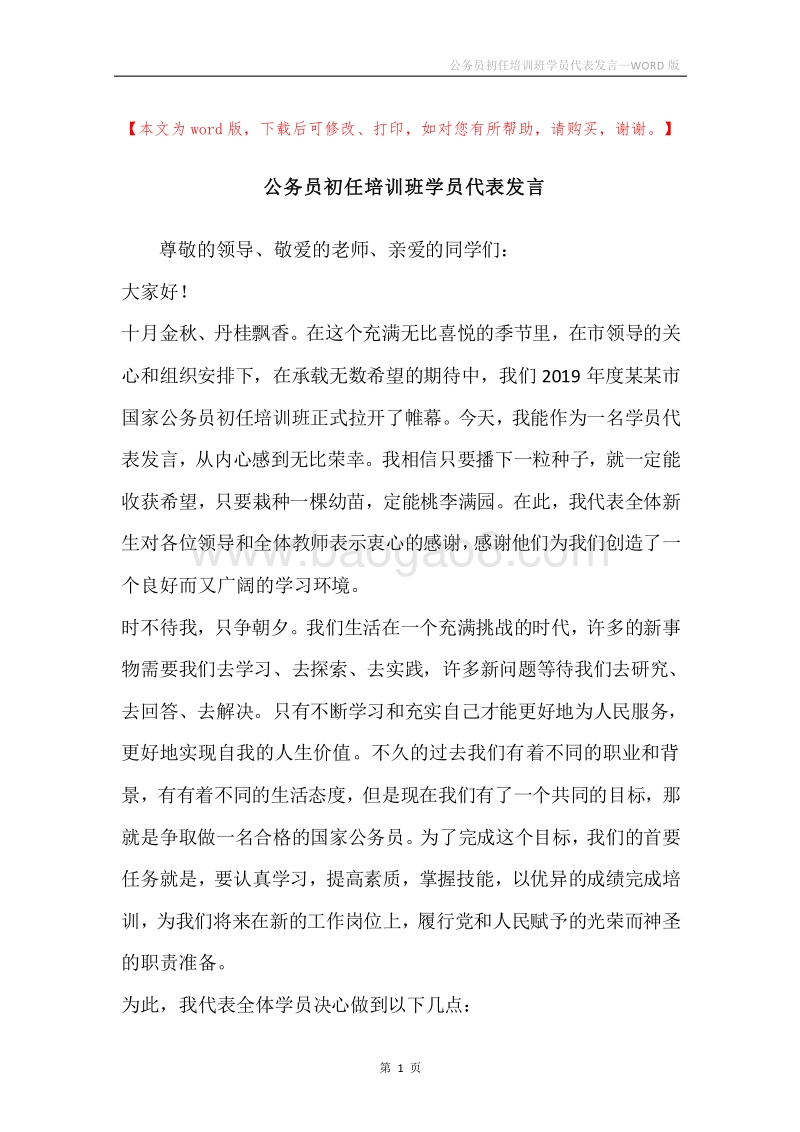 公务员初任培训班学员代表发言.docx_第1页