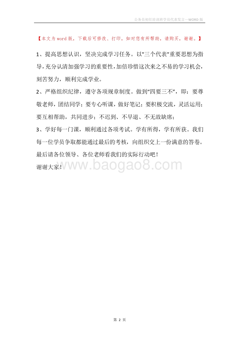 公务员初任培训班学员代表发言.docx_第2页