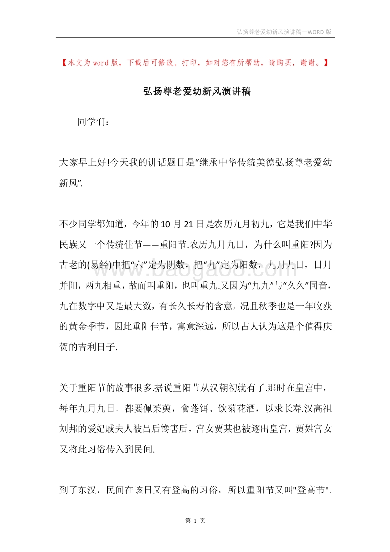 弘扬尊老爱幼新风演讲稿.docx_第1页
