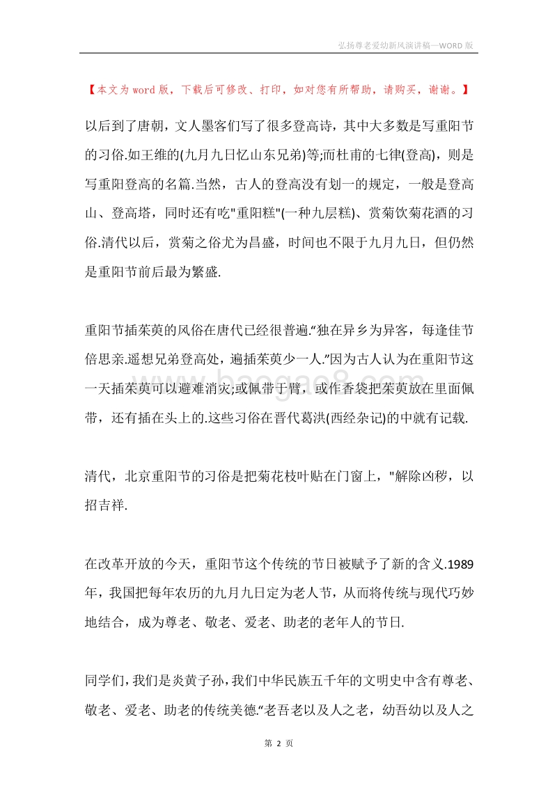 弘扬尊老爱幼新风演讲稿.docx_第2页