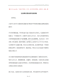 弘扬尊老爱幼新风演讲稿.docx