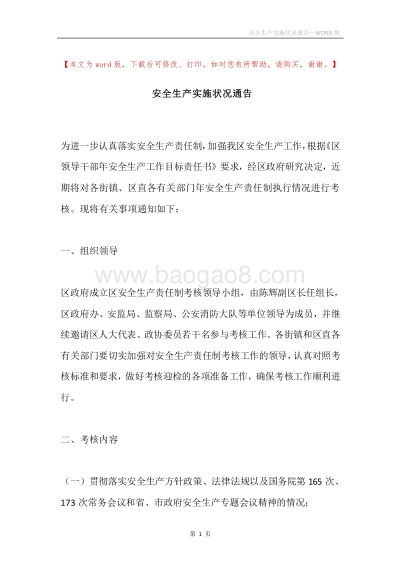 安全生产实施状况通告.docx_第1页