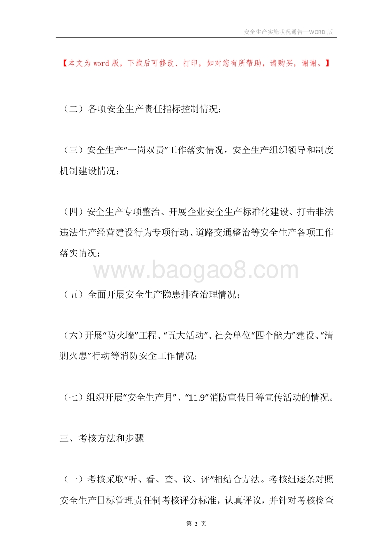 安全生产实施状况通告.docx_第2页