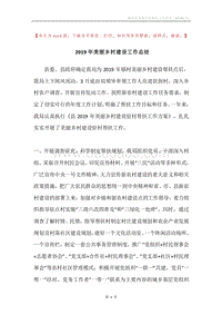 2019年美丽乡村建设工作总结.docx