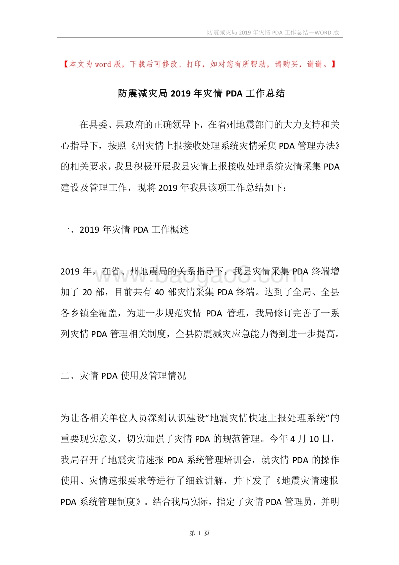 防震减灾局2019年灾情PDA工作总结.docx_第1页