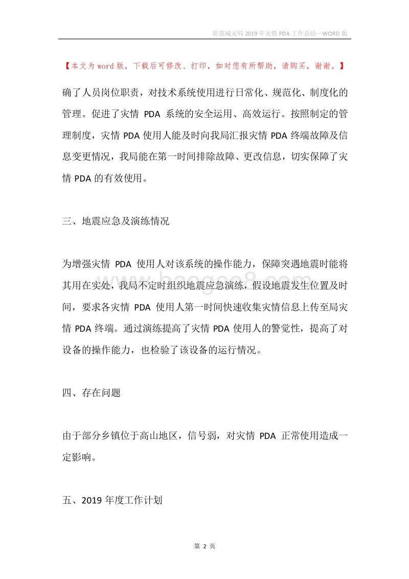 防震减灾局2019年灾情PDA工作总结.docx_第2页