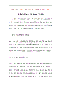 防震减灾局2019年灾情PDA工作总结.docx