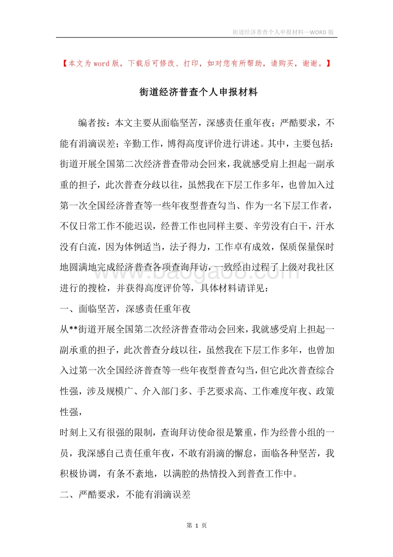 街道经济普查个人申报材料.docx_第1页