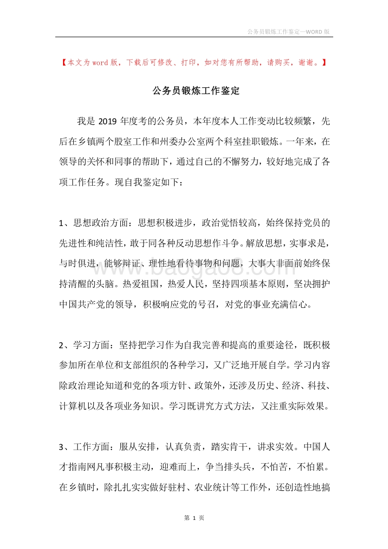 公务员锻炼工作鉴定.docx_第1页