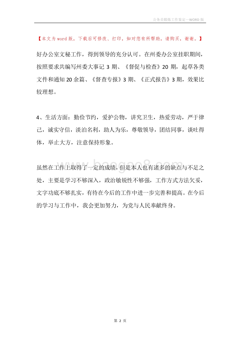 公务员锻炼工作鉴定.docx_第2页